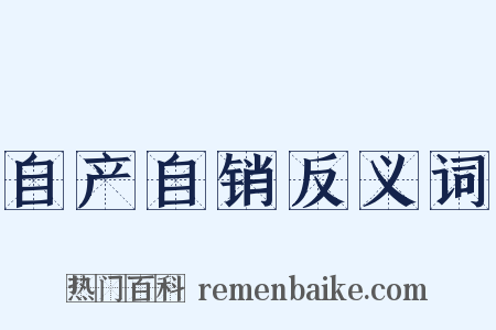 自产自销反义词是什么意思的图片